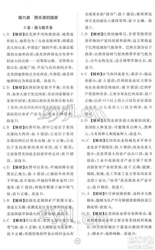 山东友谊出版社2022初中同步练习册提优测试卷七年级地理下册人教版答案