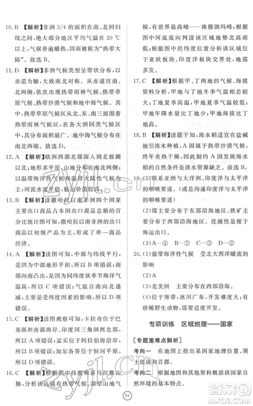 山东友谊出版社2022初中同步练习册提优测试卷七年级地理下册人教版答案