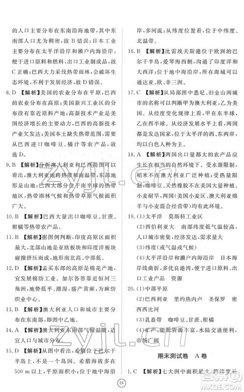 山东友谊出版社2022初中同步练习册提优测试卷七年级地理下册人教版答案