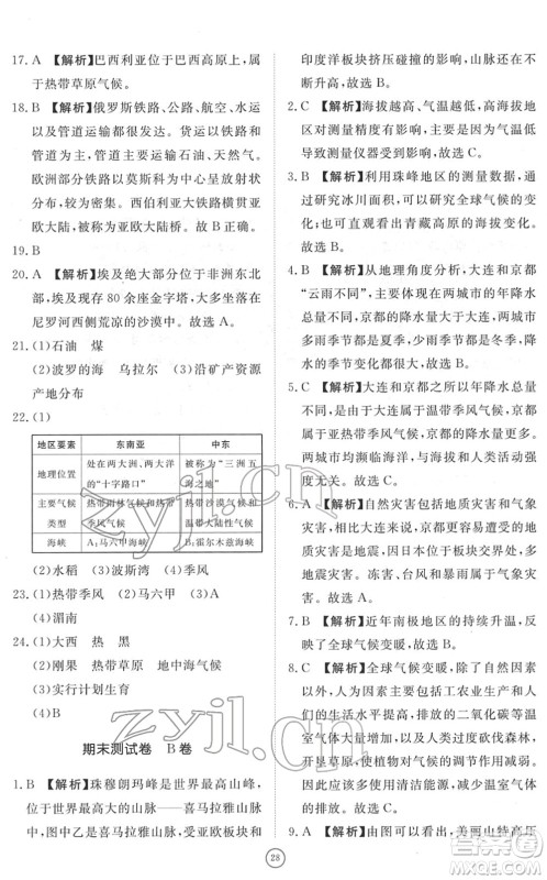 山东友谊出版社2022初中同步练习册提优测试卷七年级地理下册人教版答案