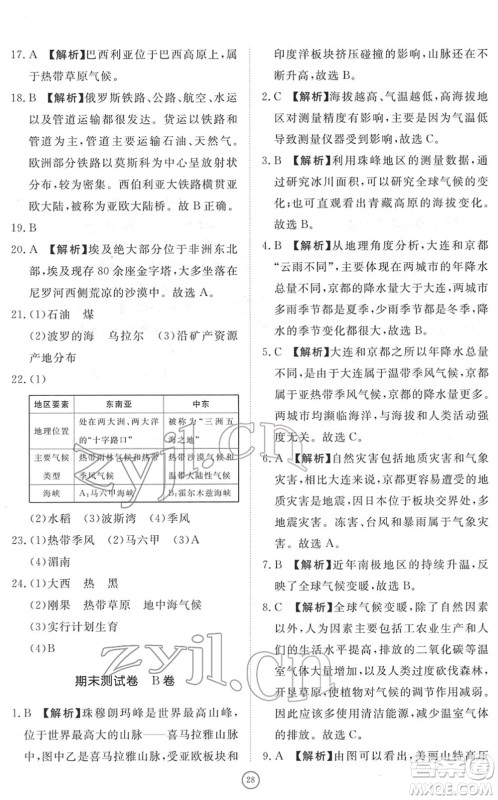 山东友谊出版社2022初中同步练习册提优测试卷七年级地理下册人教版答案