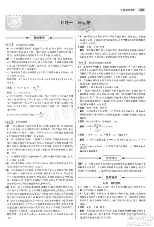 首都师范大学出版社2022年5年中考3年模拟中考物理通用版江苏版参考答案