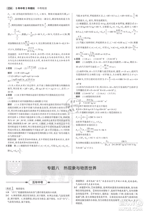 首都师范大学出版社2022年5年中考3年模拟中考物理通用版江苏版参考答案