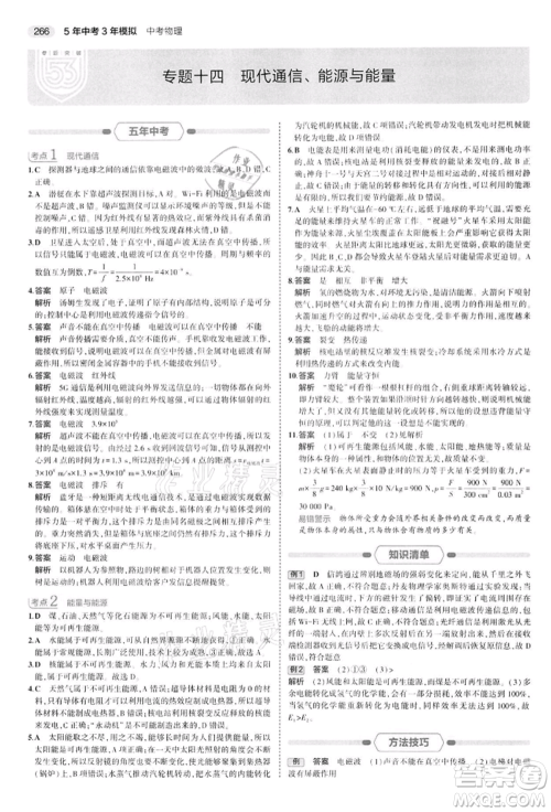 首都师范大学出版社2022年5年中考3年模拟中考物理通用版江苏版参考答案 首都师范大学出版社2022年5年中考3年模拟中考物理通用版江苏版参考答案