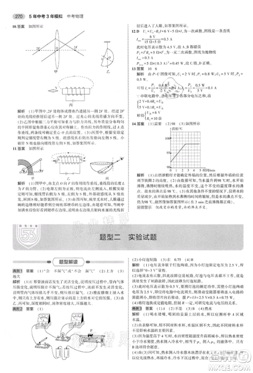 首都师范大学出版社2022年5年中考3年模拟中考物理通用版江苏版参考答案