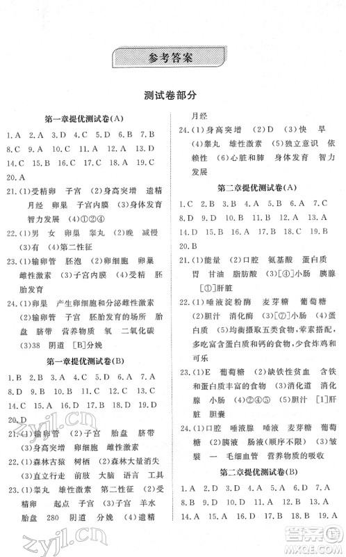 山东友谊出版社2022初中同步练习册提优测试卷七年级生物下册人教版答案 山东友谊出版社2022初中同步练习册提优测试卷七年级生物下册人教版答案