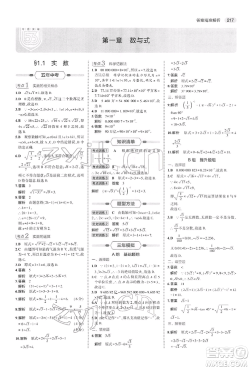 首都师范大学出版社2022年5年中考3年模拟中考数学人教版参考答案