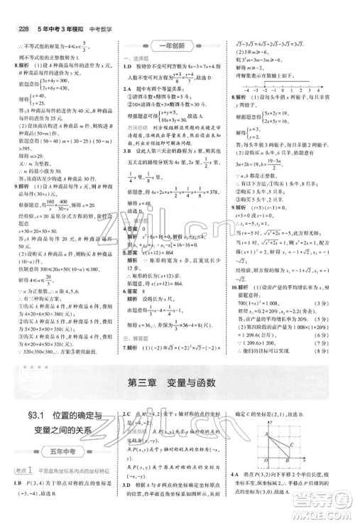 首都师范大学出版社2022年5年中考3年模拟中考数学人教版参考答案 首都师范大学出版社2022年5年中考3年模拟中考数学人教版参考答案