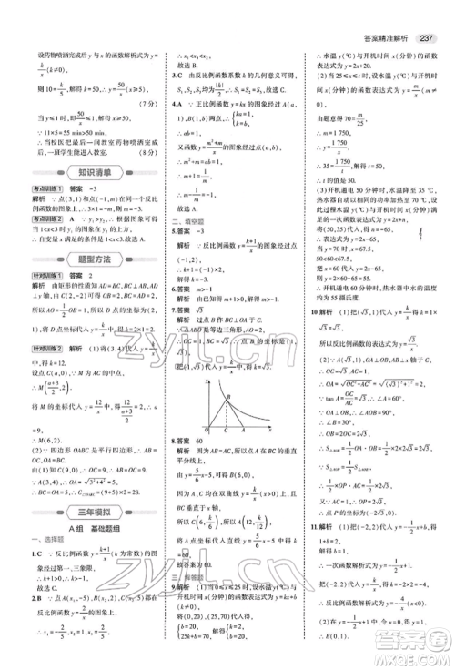 首都师范大学出版社2022年5年中考3年模拟中考数学人教版参考答案