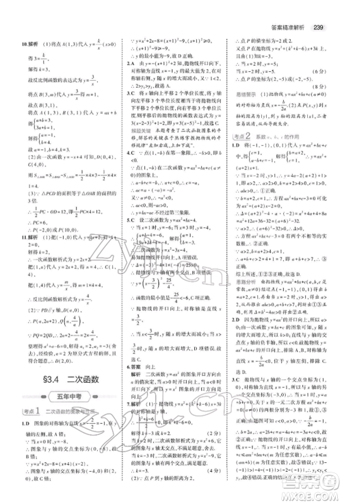 首都师范大学出版社2022年5年中考3年模拟中考数学人教版参考答案