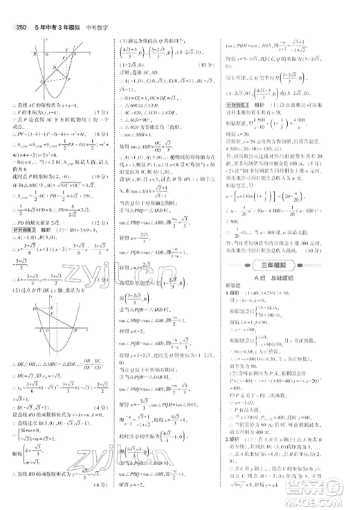 首都师范大学出版社2022年5年中考3年模拟中考数学人教版参考答案