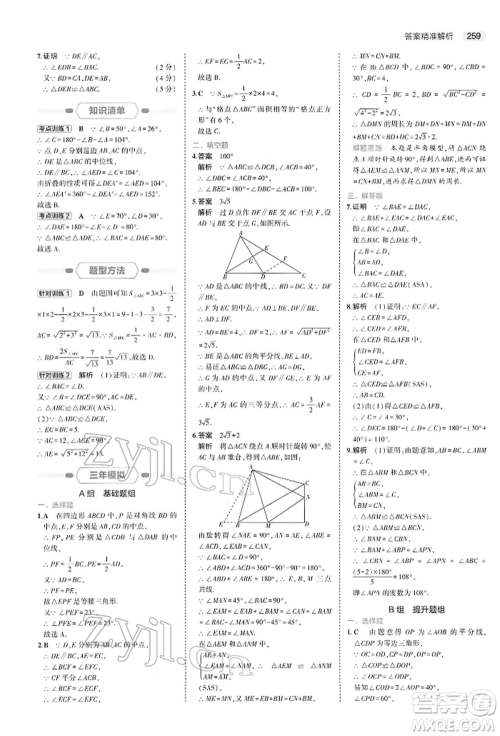 首都师范大学出版社2022年5年中考3年模拟中考数学人教版参考答案