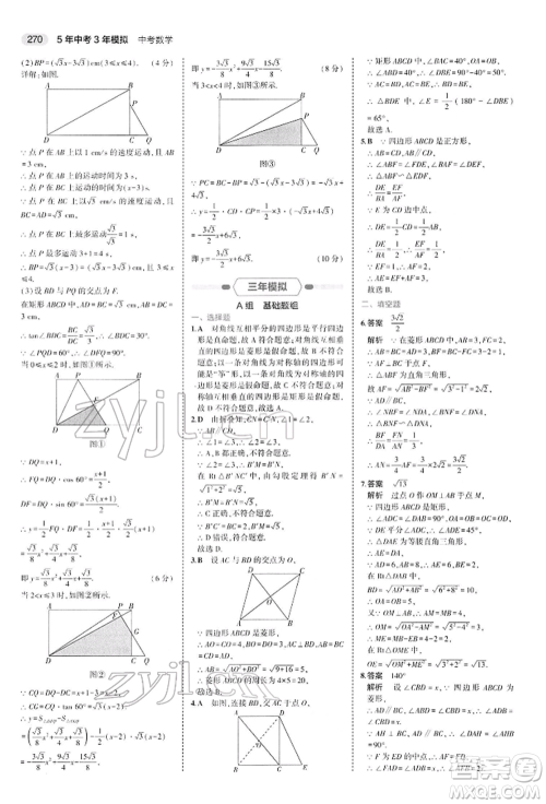 首都师范大学出版社2022年5年中考3年模拟中考数学人教版参考答案 首都师范大学出版社2022年5年中考3年模拟中考数学人教版参考答案