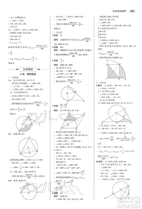 首都师范大学出版社2022年5年中考3年模拟中考数学人教版参考答案