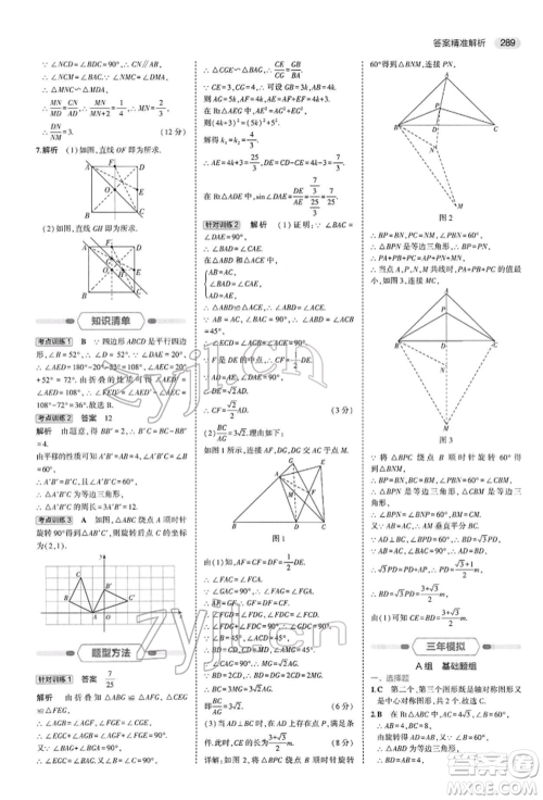 首都师范大学出版社2022年5年中考3年模拟中考数学人教版参考答案