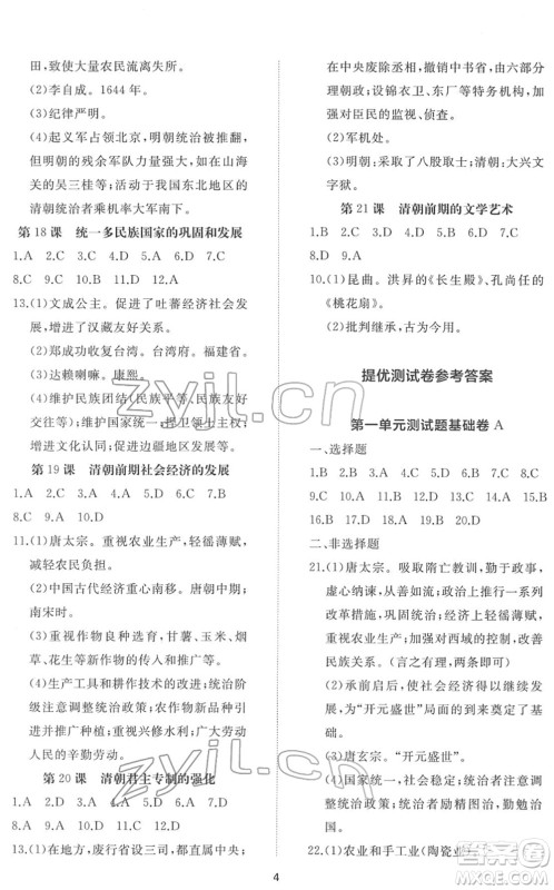 山东友谊出版社2022初中同步练习册提优测试卷七年级历史下册人教版答案 山东友谊出版社2022初中同步练习册提优测试卷七年级历史下册人教版答案