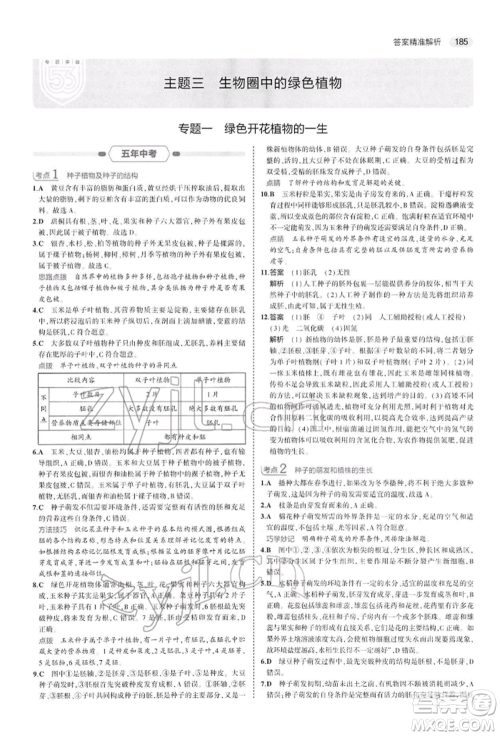 首都师范大学出版社2022年5年中考3年模拟中考生物人教版参考答案