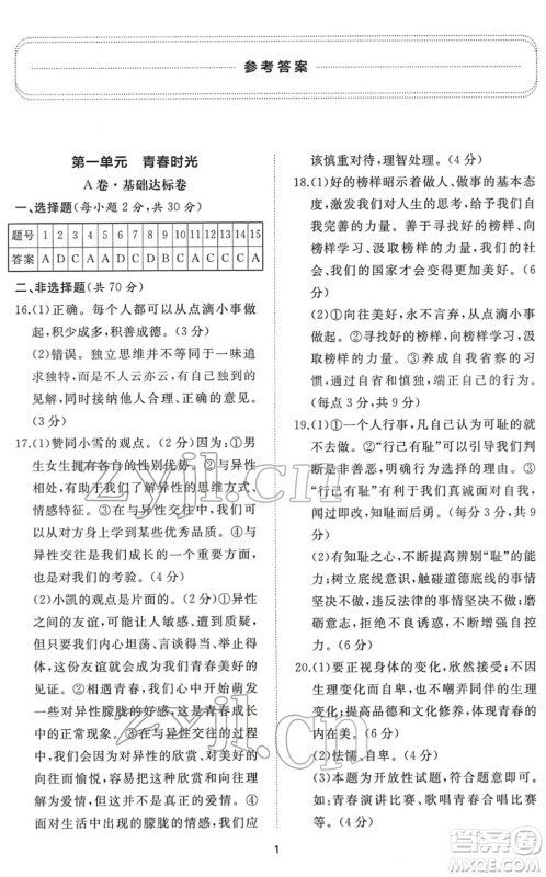 山东友谊出版社2022初中同步练习册提优测试卷七年级道德与法治下册人教版答案 山东友谊出版社2022初中同步练习册提优测试卷七年级道德与法治下册人教版答案