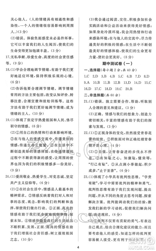 山东友谊出版社2022初中同步练习册提优测试卷七年级道德与法治下册人教版答案 山东友谊出版社2022初中同步练习册提优测试卷七年级道德与法治下册人教版答案