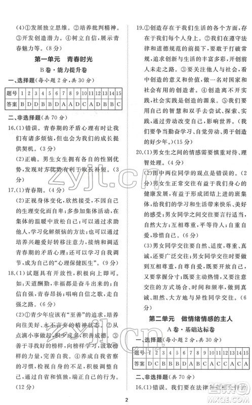 山东友谊出版社2022初中同步练习册提优测试卷七年级道德与法治下册人教版答案 山东友谊出版社2022初中同步练习册提优测试卷七年级道德与法治下册人教版答案