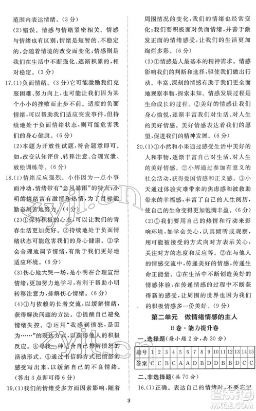 山东友谊出版社2022初中同步练习册提优测试卷七年级道德与法治下册人教版答案 山东友谊出版社2022初中同步练习册提优测试卷七年级道德与法治下册人教版答案