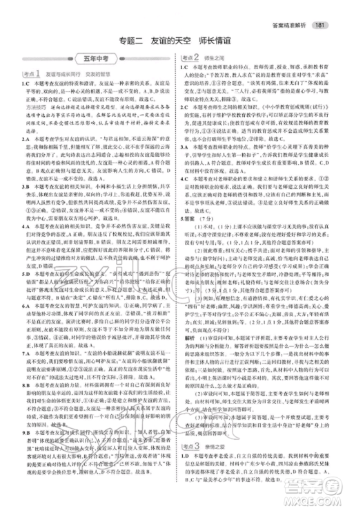 首都师范大学出版社2022年5年中考3年模拟中考道德与法治人教版参考答案 首都师范大学出版社2022年5年中考3年模拟中考道德与法治人教版参考答案