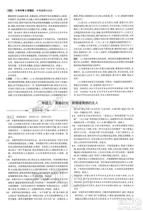 首都师范大学出版社2022年5年中考3年模拟中考道德与法治人教版参考答案 首都师范大学出版社2022年5年中考3年模拟中考道德与法治人教版参考答案