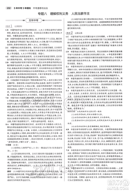 首都师范大学出版社2022年5年中考3年模拟中考道德与法治人教版参考答案 首都师范大学出版社2022年5年中考3年模拟中考道德与法治人教版参考答案