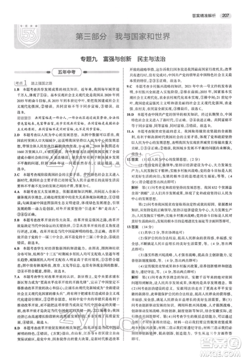 首都师范大学出版社2022年5年中考3年模拟中考道德与法治人教版参考答案 首都师范大学出版社2022年5年中考3年模拟中考道德与法治人教版参考答案