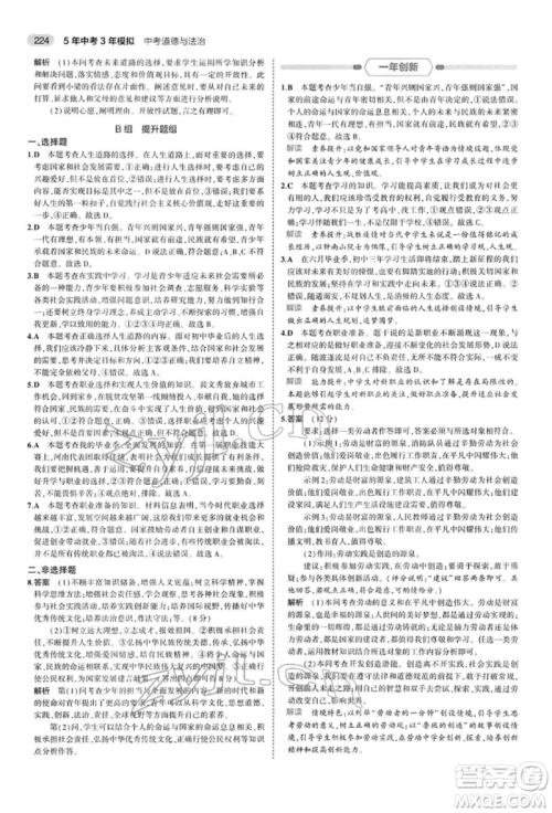 首都师范大学出版社2022年5年中考3年模拟中考道德与法治人教版参考答案 首都师范大学出版社2022年5年中考3年模拟中考道德与法治人教版参考答案