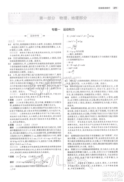 首都师范大学出版社2022年5年中考3年模拟中考科学通用版浙江专版参考答案