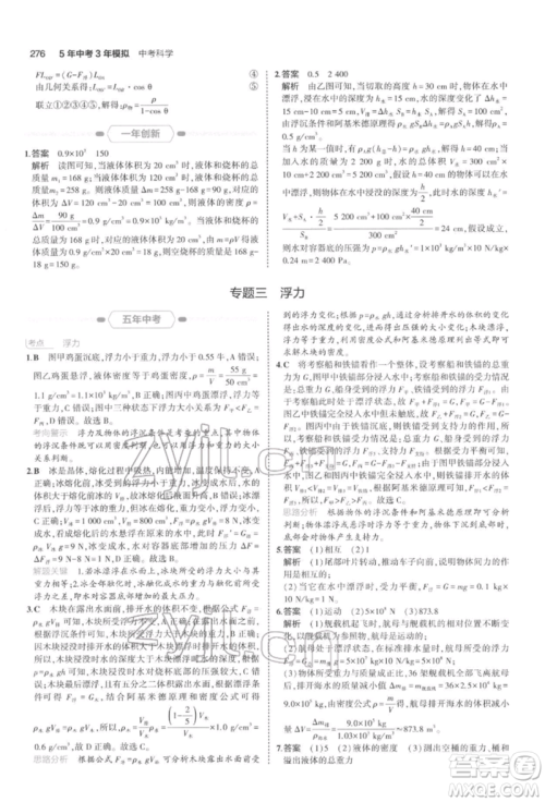 首都师范大学出版社2022年5年中考3年模拟中考科学通用版浙江专版参考答案