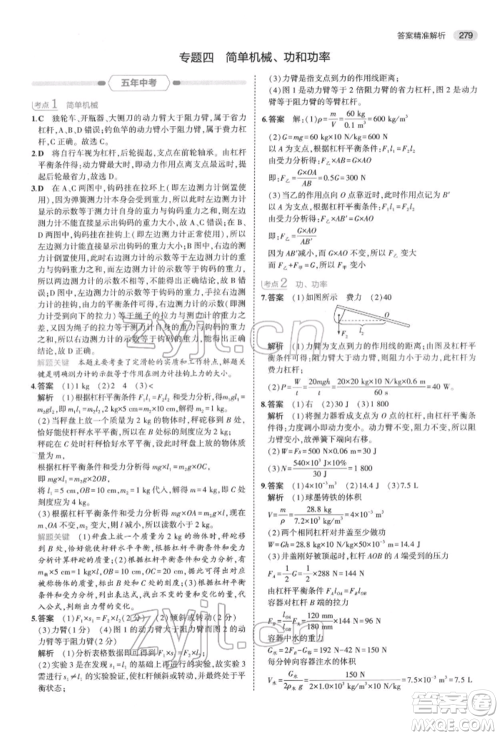 首都师范大学出版社2022年5年中考3年模拟中考科学通用版浙江专版参考答案