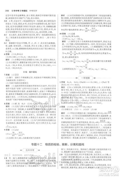 首都师范大学出版社2022年5年中考3年模拟中考科学通用版浙江专版参考答案