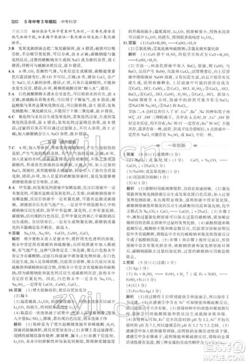 首都师范大学出版社2022年5年中考3年模拟中考科学通用版浙江专版参考答案