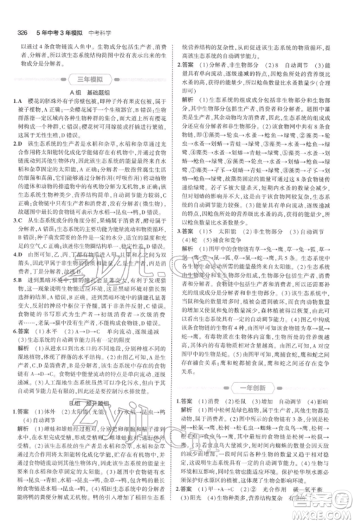 首都师范大学出版社2022年5年中考3年模拟中考科学通用版浙江专版参考答案