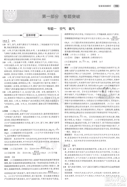 首都师范大学出版社2022年5年中考3年模拟中考化学通用版江苏版参考答案 首都师范大学出版社2022年5年中考3年模拟中考化学通用版江苏版参考答案