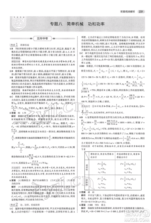 首都师范大学出版社2022年5年中考3年模拟中考物理通用版参考答案