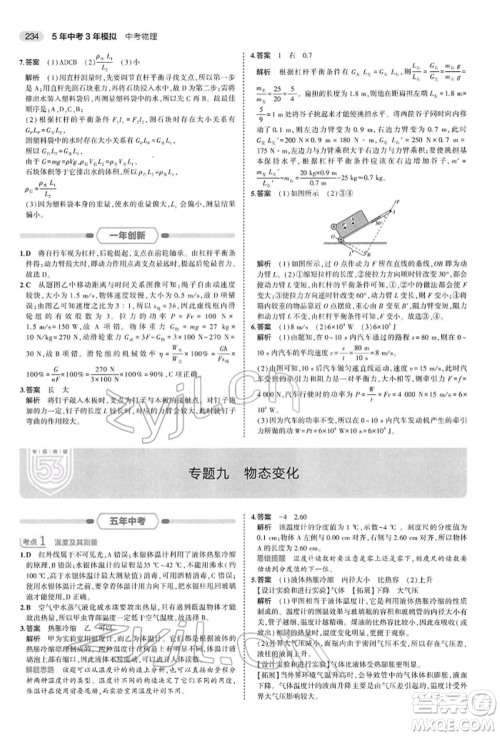 首都师范大学出版社2022年5年中考3年模拟中考物理通用版参考答案