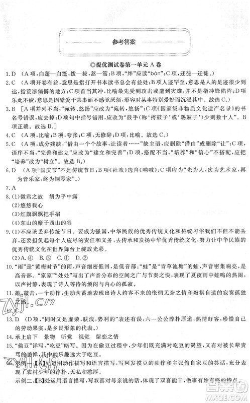 山东友谊出版社2022初中同步练习册提优测试卷八年级语文下册人教版答案