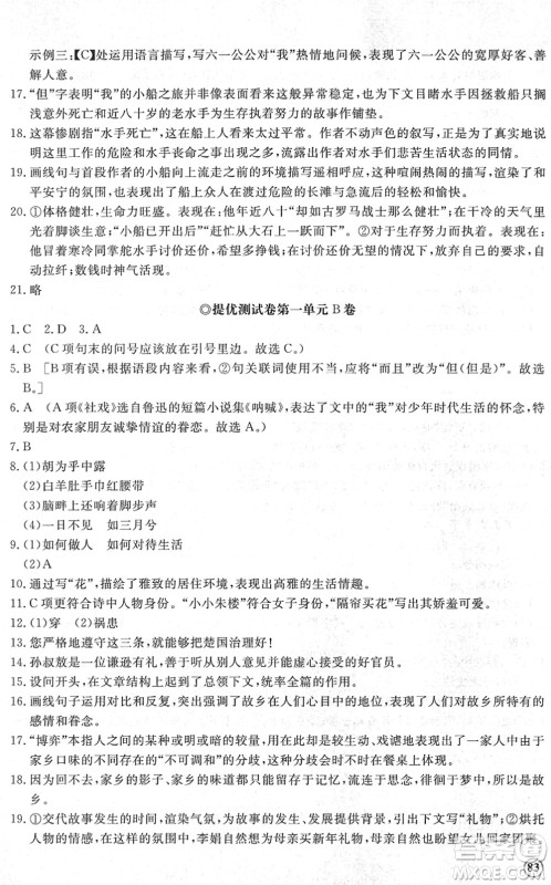 山东友谊出版社2022初中同步练习册提优测试卷八年级语文下册人教版答案