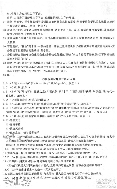 山东友谊出版社2022初中同步练习册提优测试卷八年级语文下册人教版答案