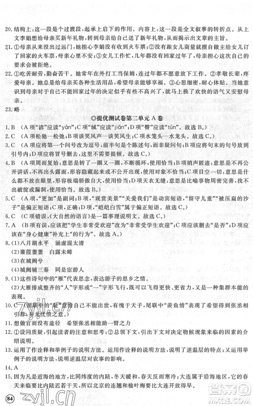 山东友谊出版社2022初中同步练习册提优测试卷八年级语文下册人教版答案