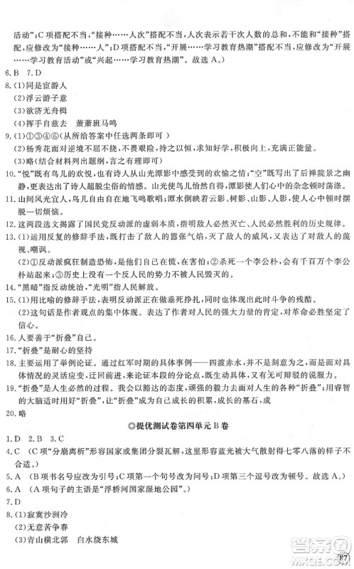 山东友谊出版社2022初中同步练习册提优测试卷八年级语文下册人教版答案