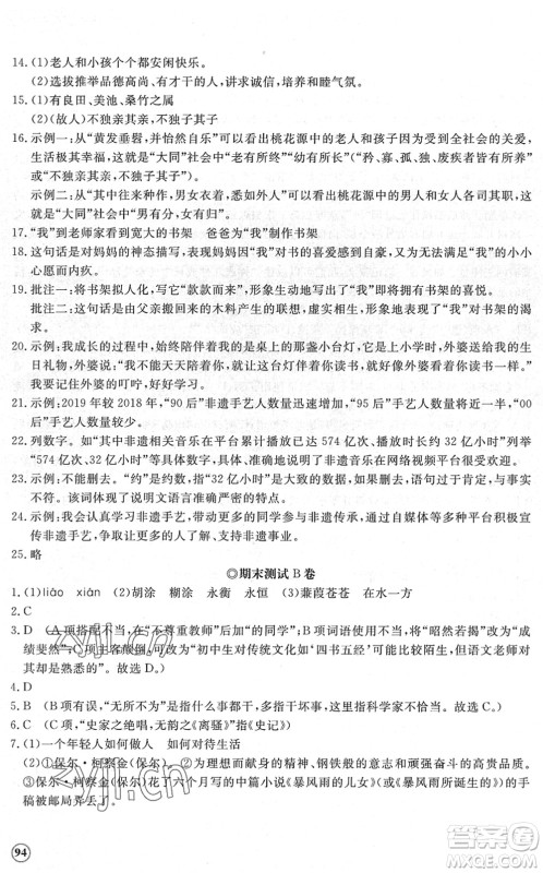 山东友谊出版社2022初中同步练习册提优测试卷八年级语文下册人教版答案