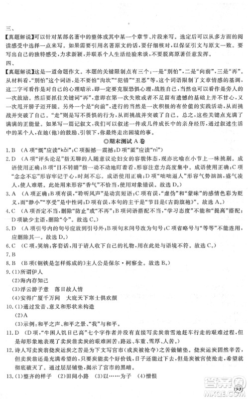 山东友谊出版社2022初中同步练习册提优测试卷八年级语文下册人教版答案