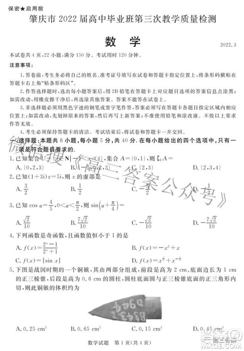 肇庆市2022届高中毕业班第三次教学质量检测数学试题及答案 肇庆市2022届高中毕业班第三次教学质量检测数学试题及答案