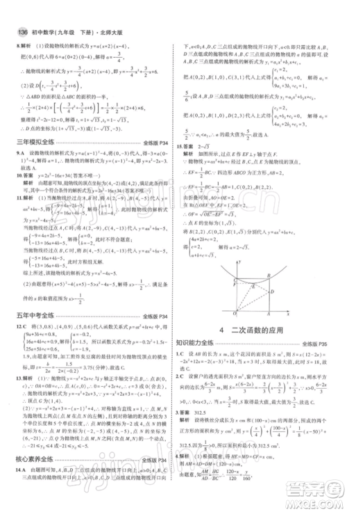 首都师范大学出版社2022年5年中考3年模拟九年级数学下册北师大版参考答案