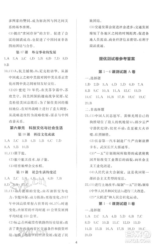 山东友谊出版社2022初中同步练习册提优测试卷八年级历史下册人教版答案 山东友谊出版社2022初中同步练习册提优测试卷八年级历史下册人教版答案