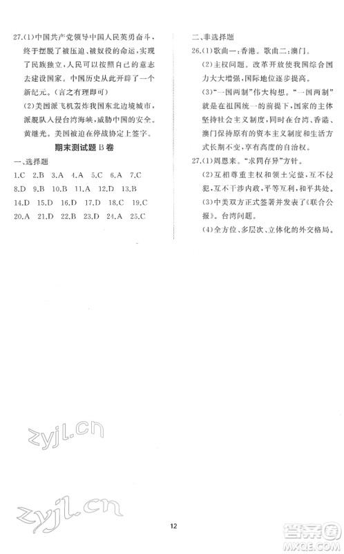 山东友谊出版社2022初中同步练习册提优测试卷八年级历史下册人教版答案 山东友谊出版社2022初中同步练习册提优测试卷八年级历史下册人教版答案